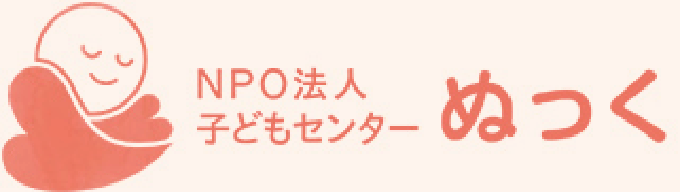 子供センターぬっく