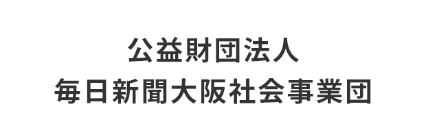 公益財団法人毎日新聞大阪社会事業団