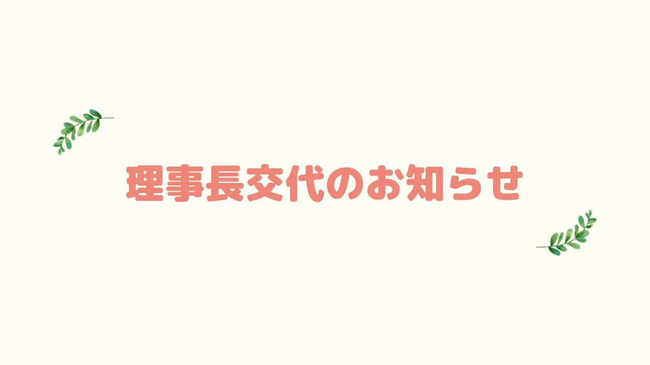 理事長交代のお知らせ