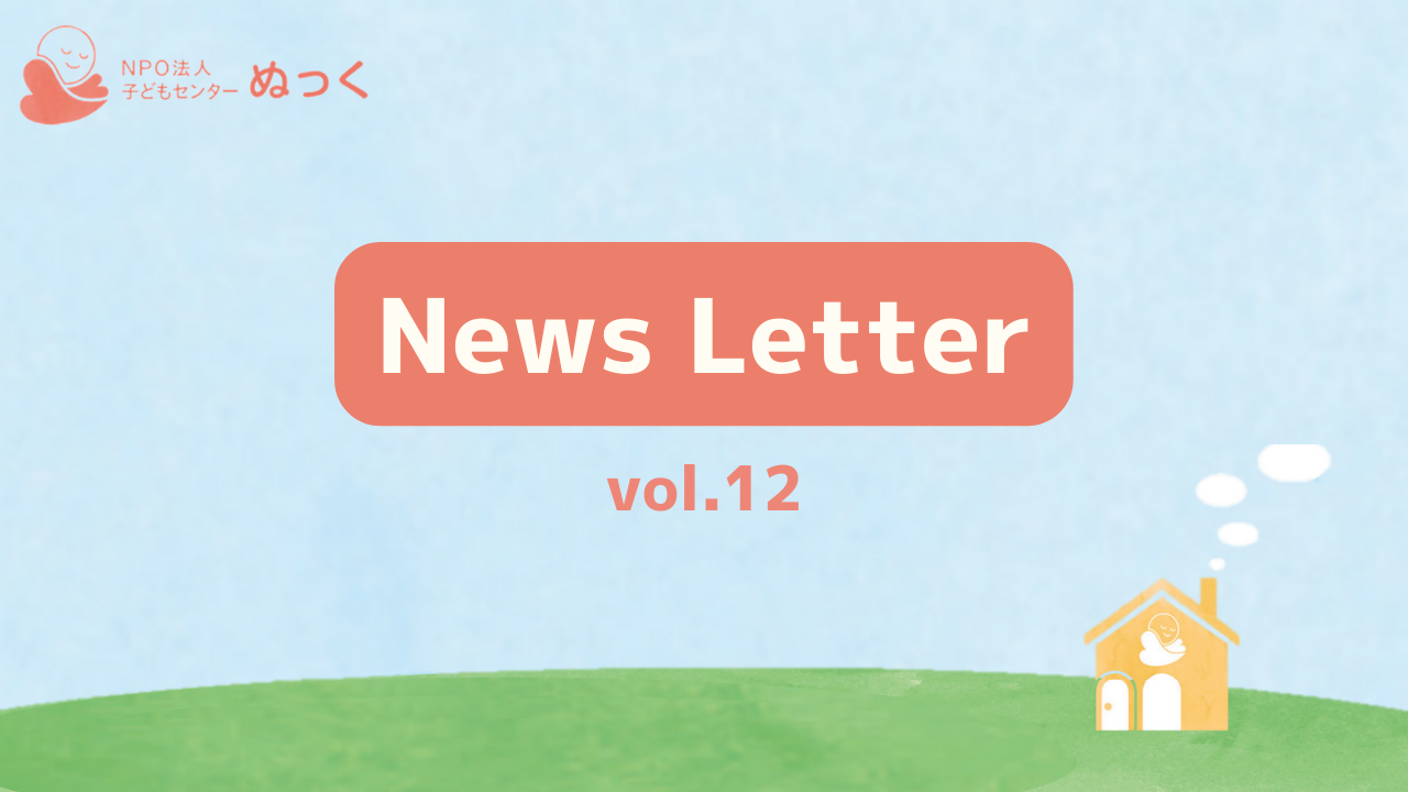 ぬっくNewsLetter vol.12