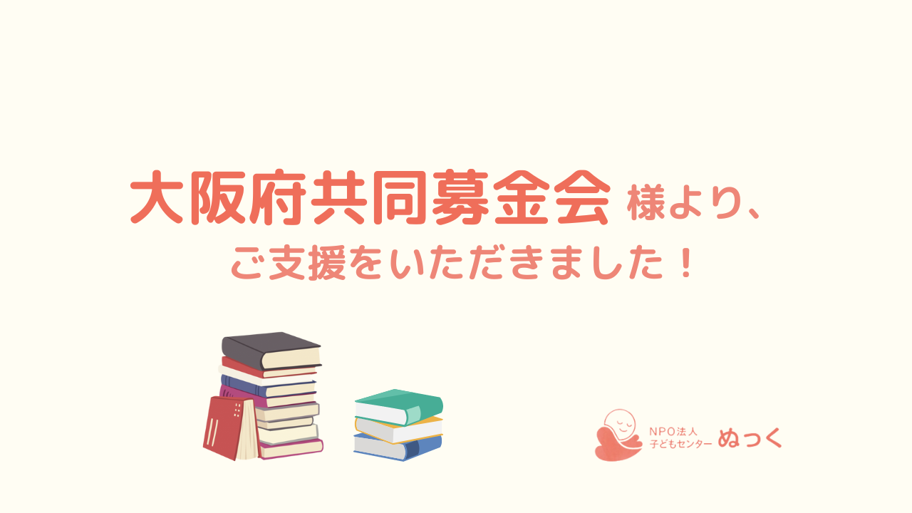 大阪府共同募金会様より、ご支援をいただきました！【地域の子どもの福祉のための助成 事業】