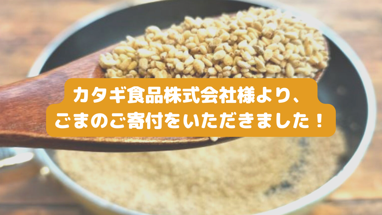 カタギ食品株式会社様より、ごまのご寄付をいただきました。