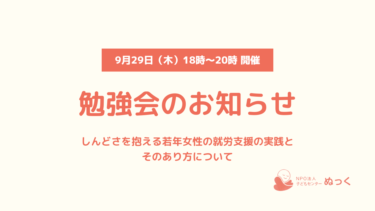 【9/29（木）18時～】 ぬっく勉強会のお知らせ