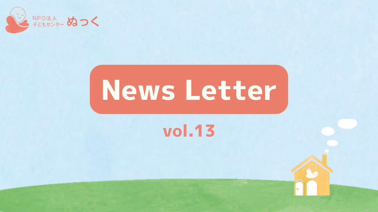 ぬっくNewsLetter vol.13