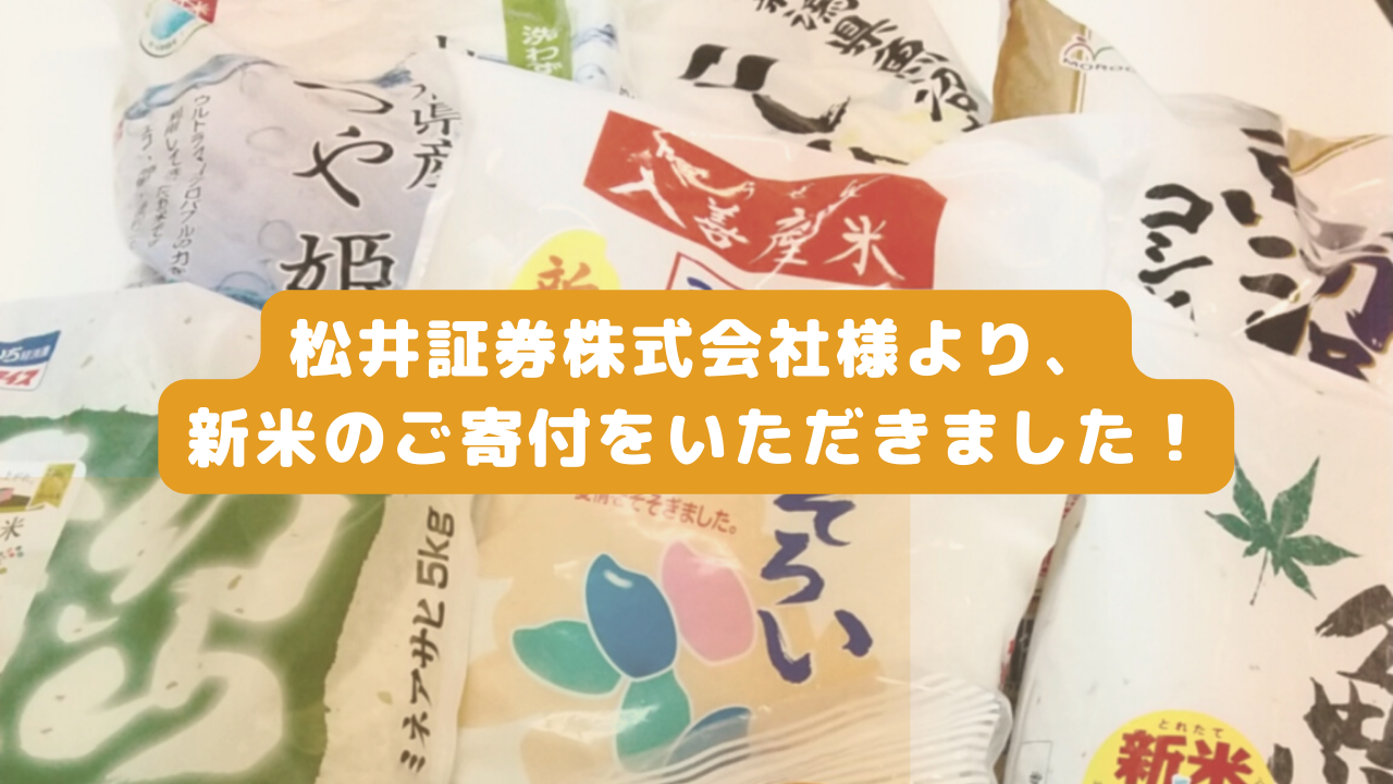 松井証券株式会社様より、新米のご寄付をいただきました🍚🍚