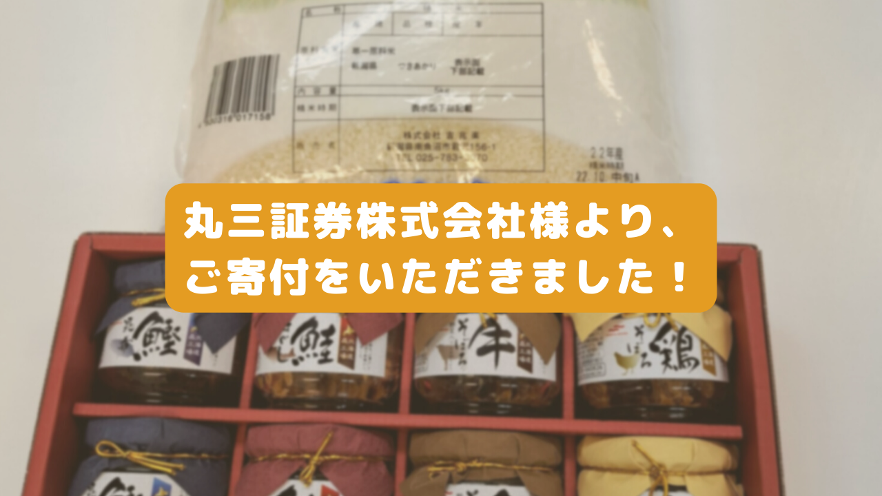 丸三証券株式会社様より、ご寄付をいただきました🍙🍚🍙