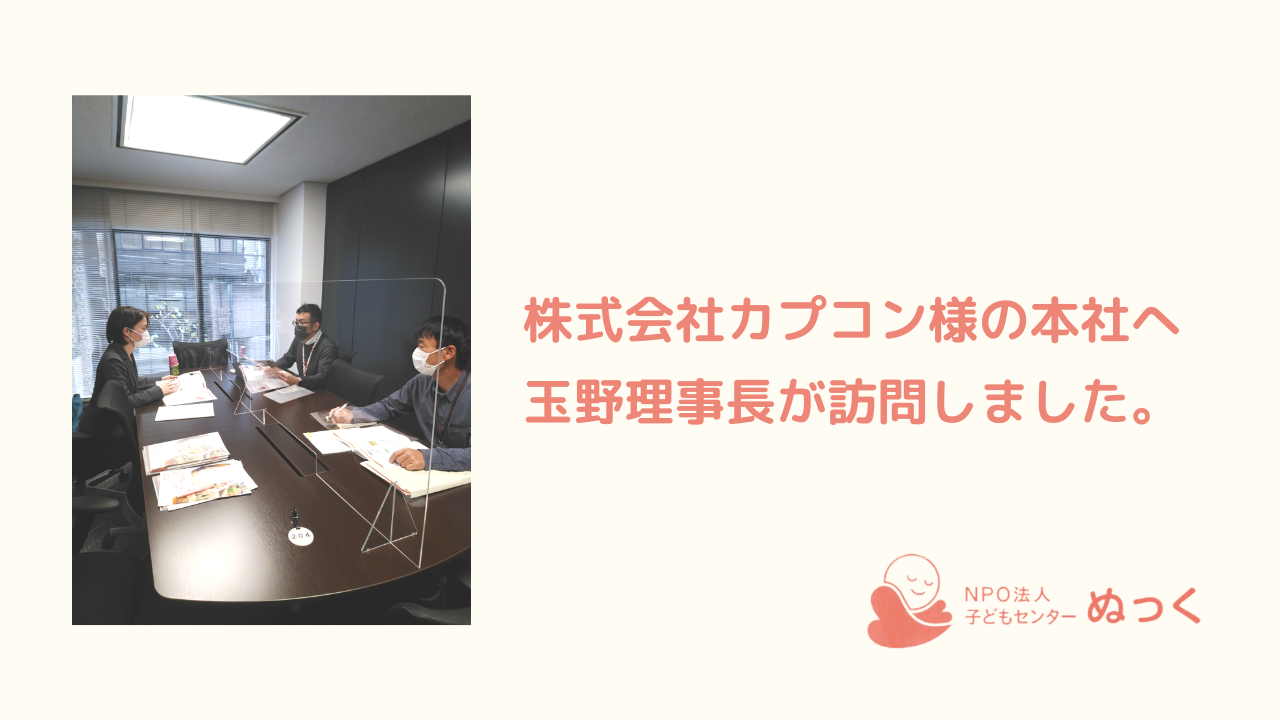 ✨株式会社カプコン様を玉野理事長が訪問しました✨