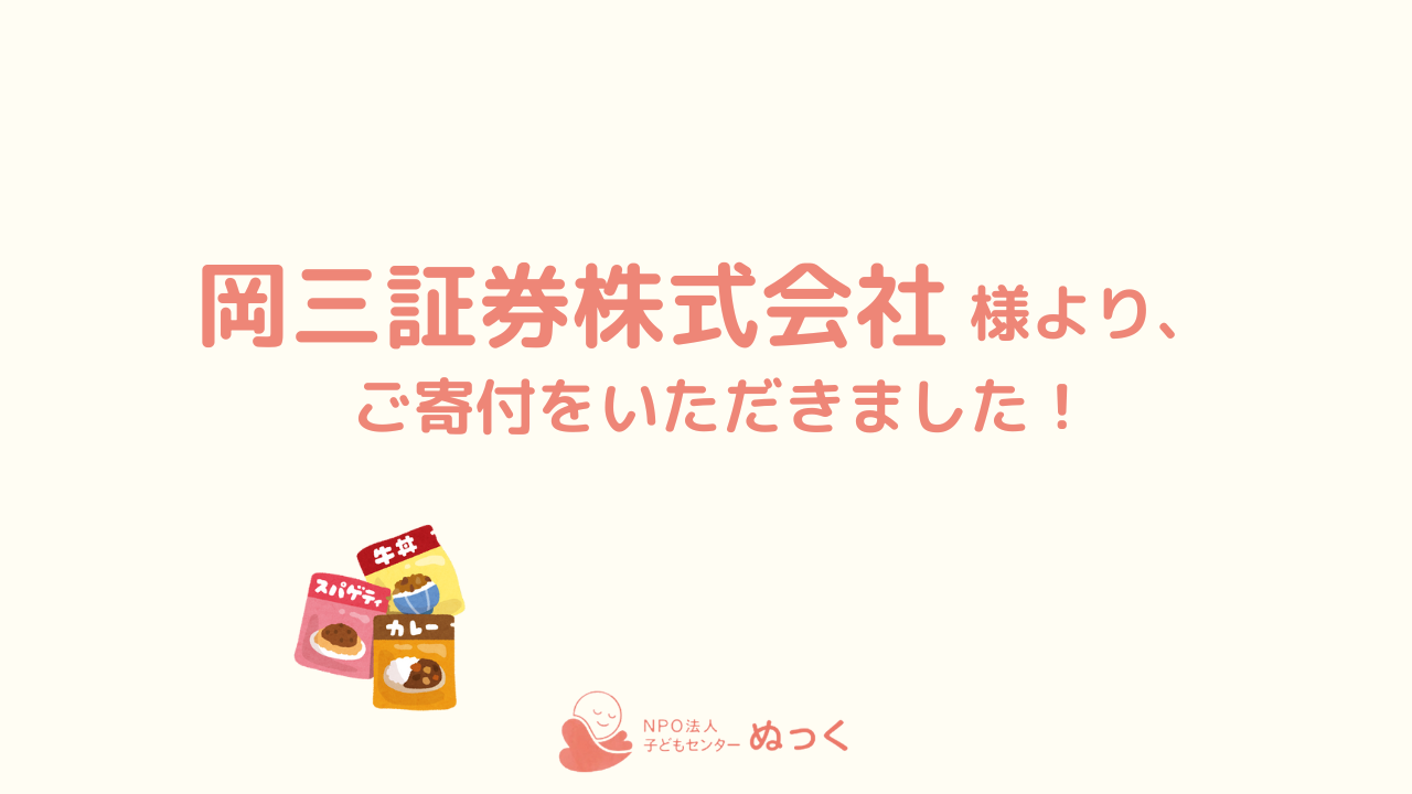 「こどもサポート証券ネット」を通じて岡三証券株式会社様からご寄付を頂きました。