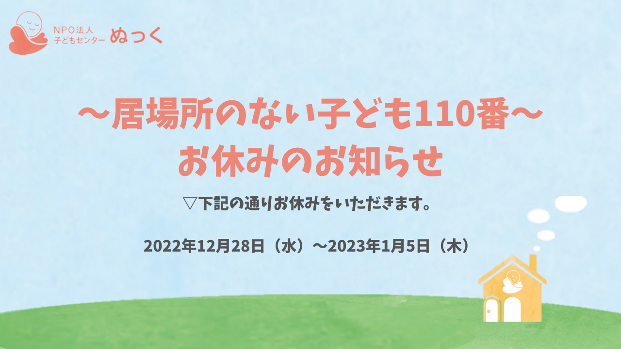 居場所のない子ども110番お休みのお知らせ