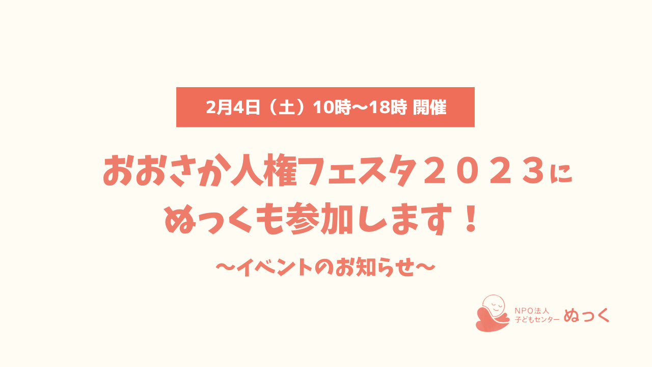 ✨「おおさか人権フェスタ２０２３」に参加します✨