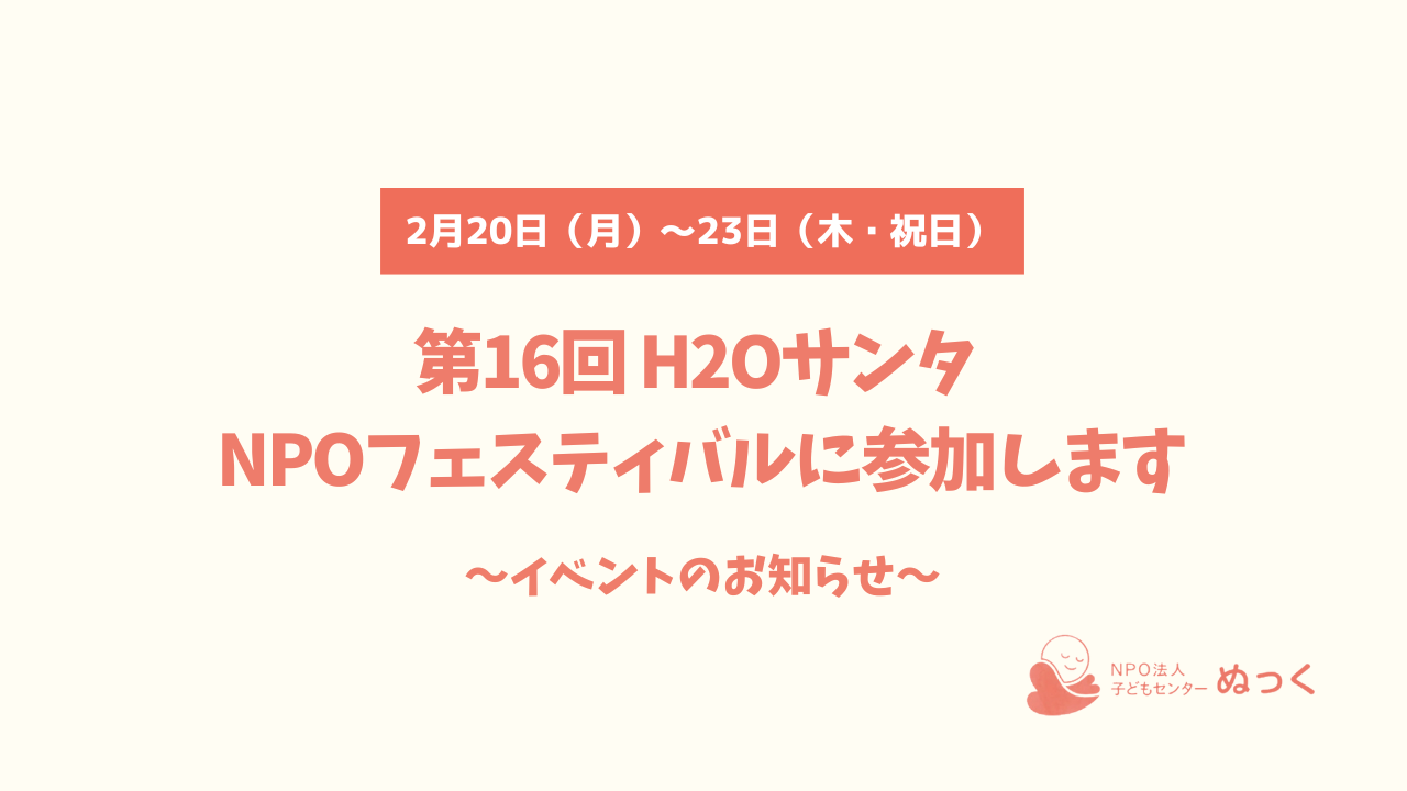 ✨第16回 H2Oサンタ NPOフェスティバルに参加します✨