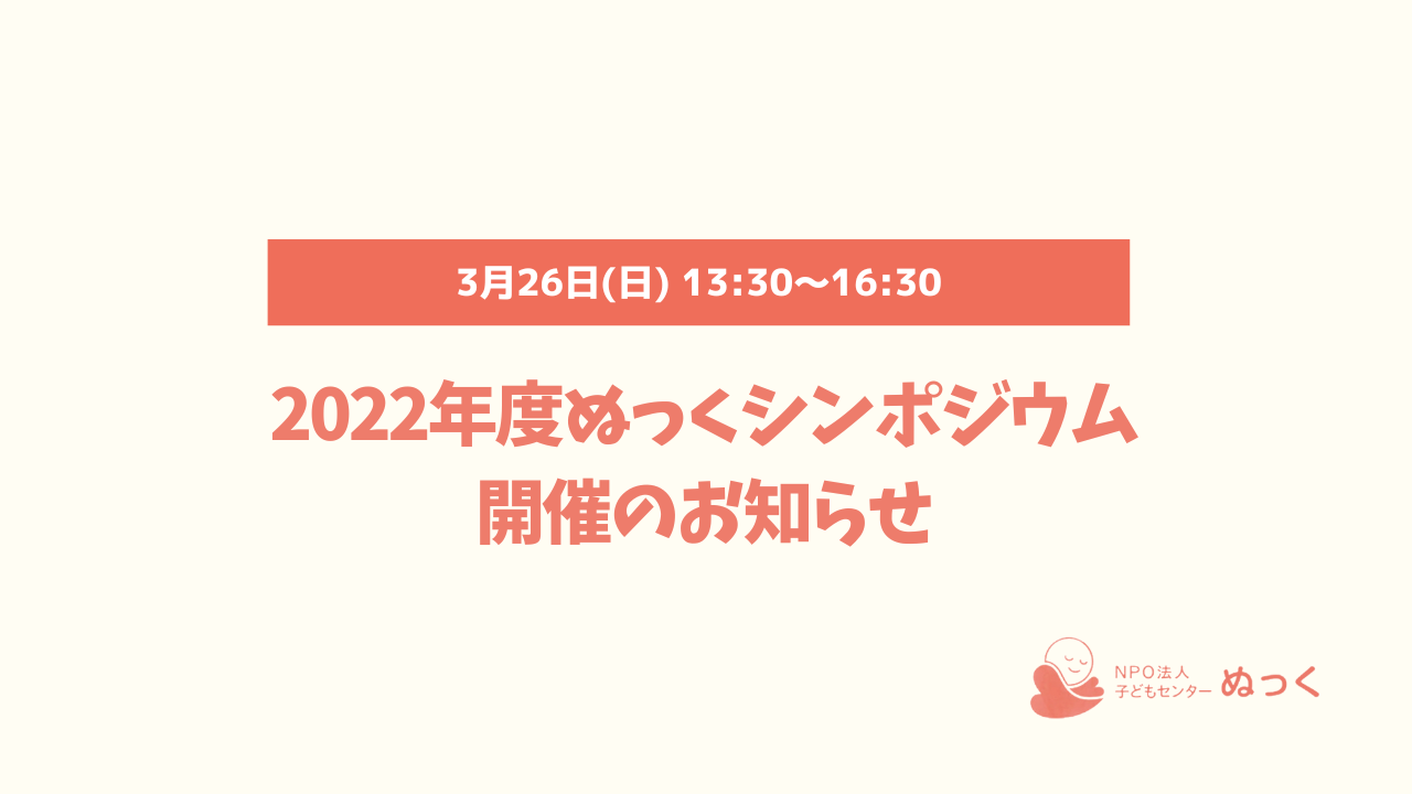 ✨2022年度ぬっくシンポジウム開催のお知らせ✨