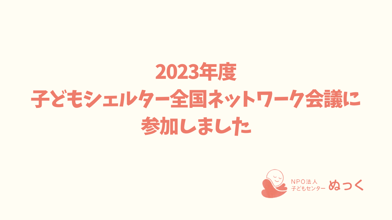 2023年度子どもシェルター全国ネットワーク会議に参加しました