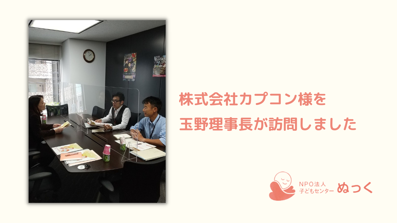 ✨株式会社カプコン様を玉野理事長が訪問しました✨