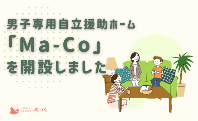 男子専用自立援助ホーム「Ma-Co」を開設いたしました