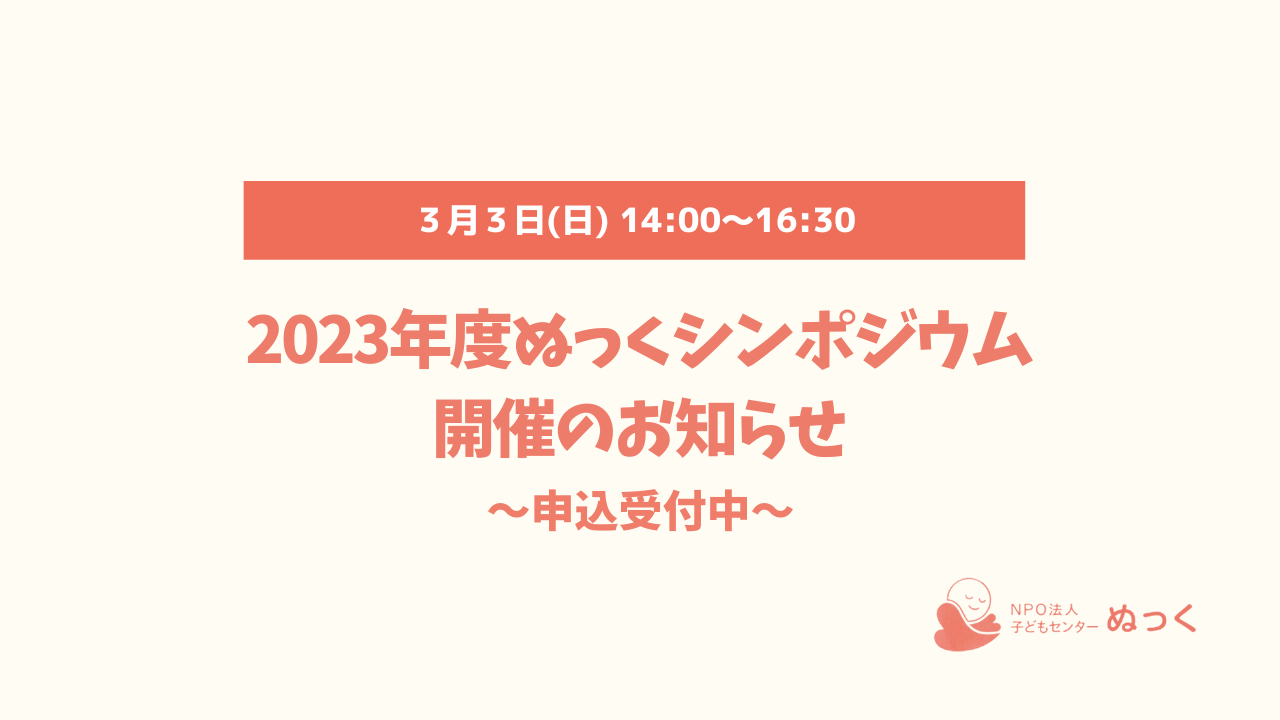 ✨2023年度ぬっくシンポジウム開催のお知らせ✨