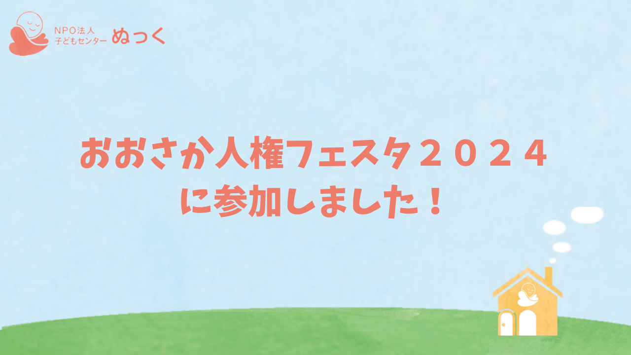 😄人権フェスタに参加しました😄