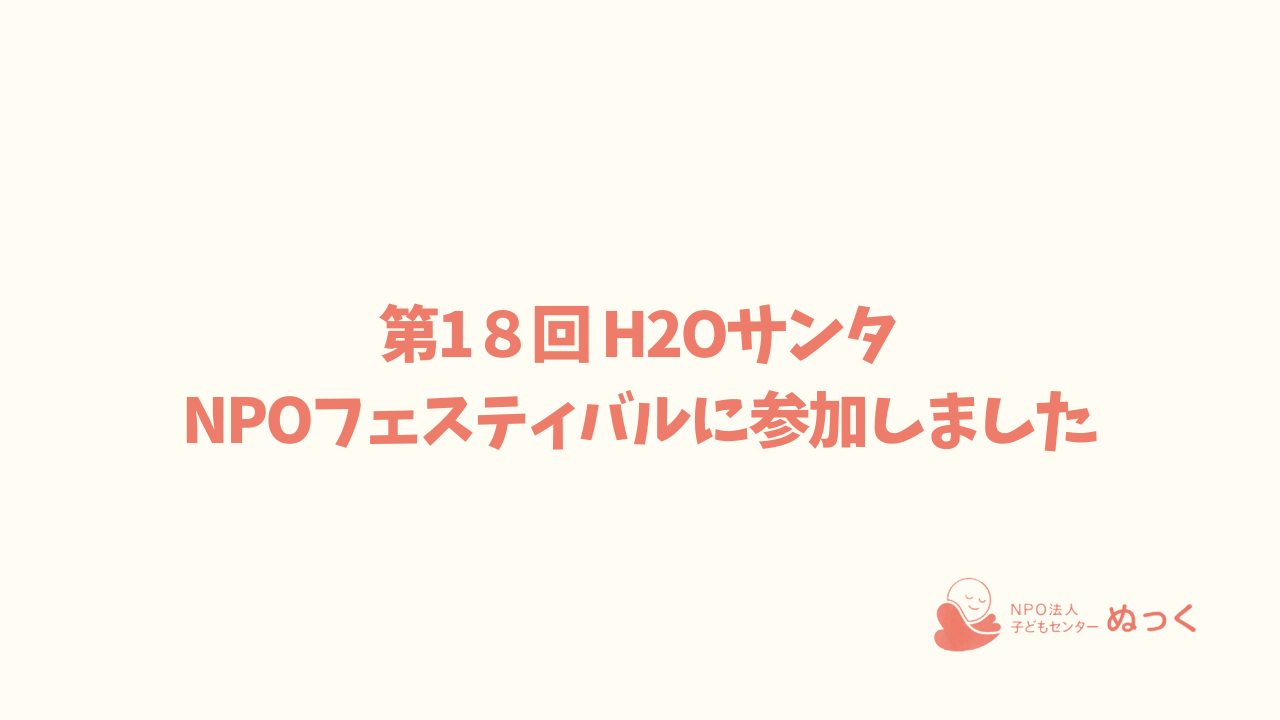 ✨H2Oサンタ NPOフェスティバルに参加しました✨