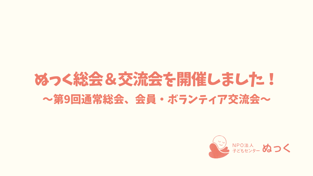 ☘️第９回総会及び会員・ボランティア交流会を開催しました☘️