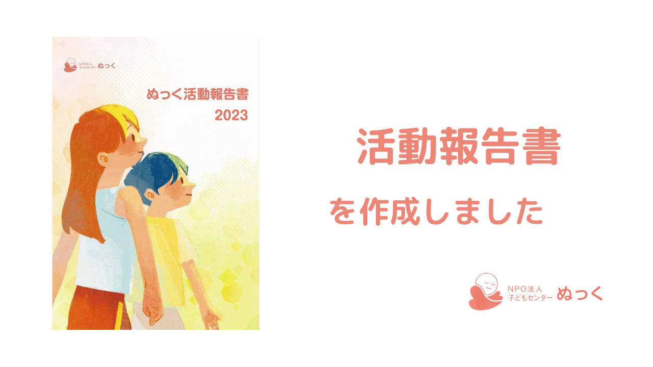 2023活動報告書を作成しました