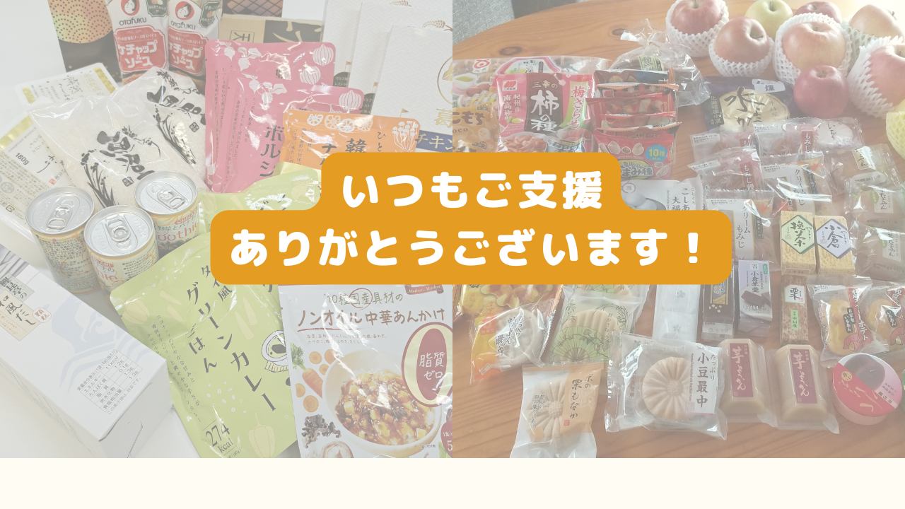 😊ご寄付ありがとうございます😊