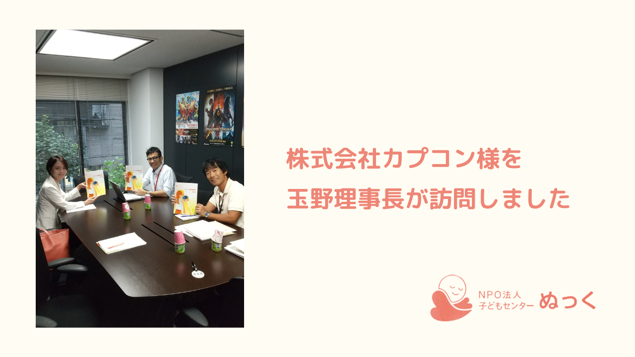 💝株式会社カプコン様を玉野理事長が訪問しました💝