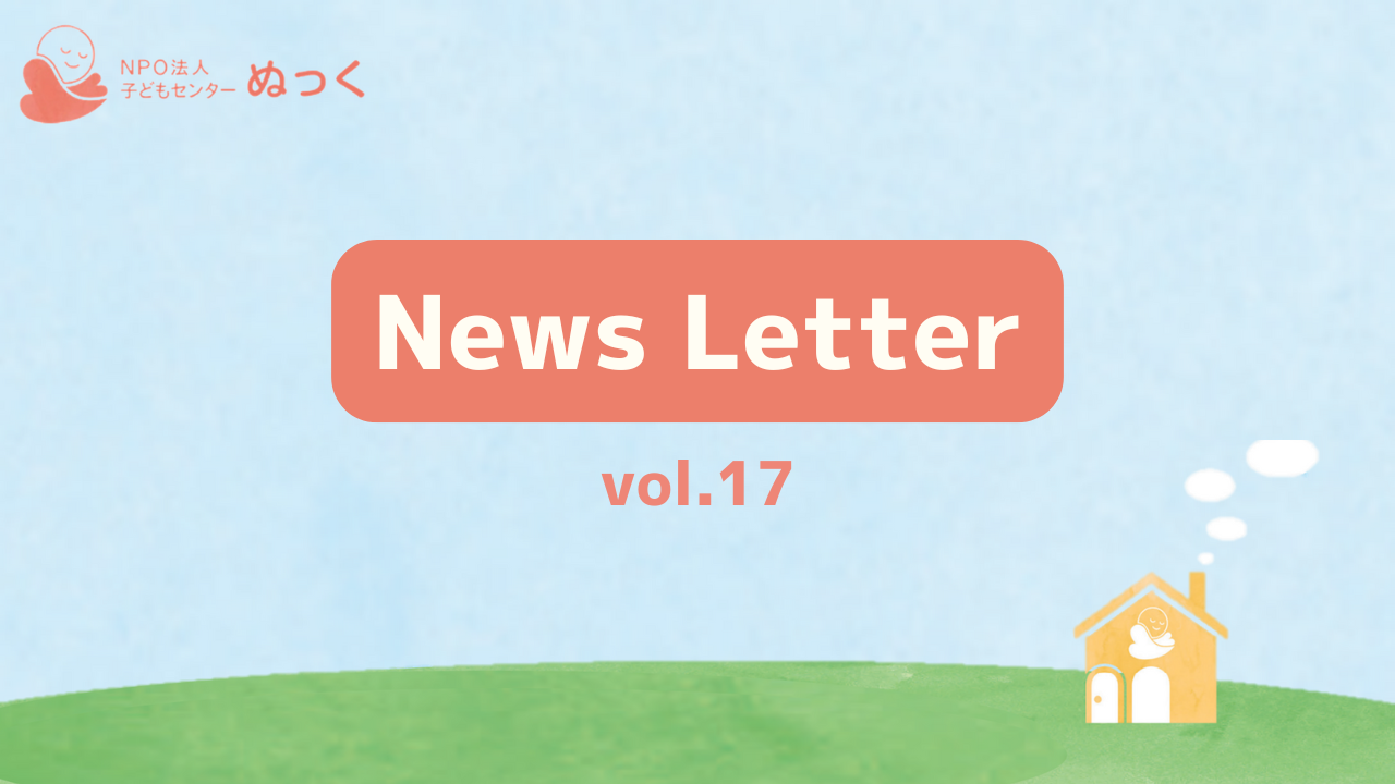 ぬっくNewsLetter vol.17