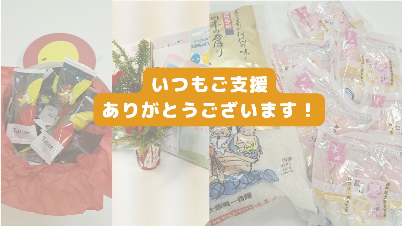 ご寄付ありがとうございます