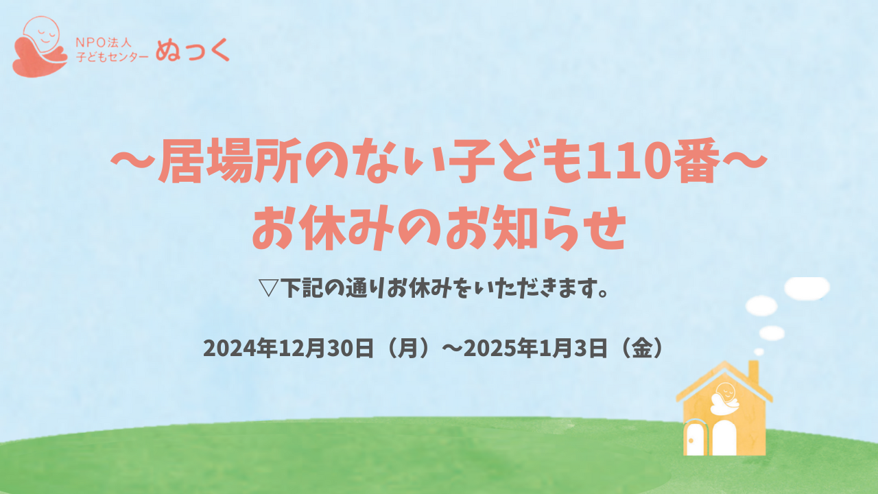 居場所のない子ども110番お休みのお知らせ