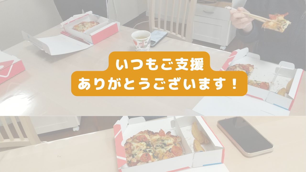 ご寄付ありがとうございます