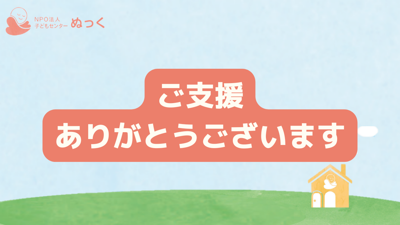 ご支援ありがとうございます