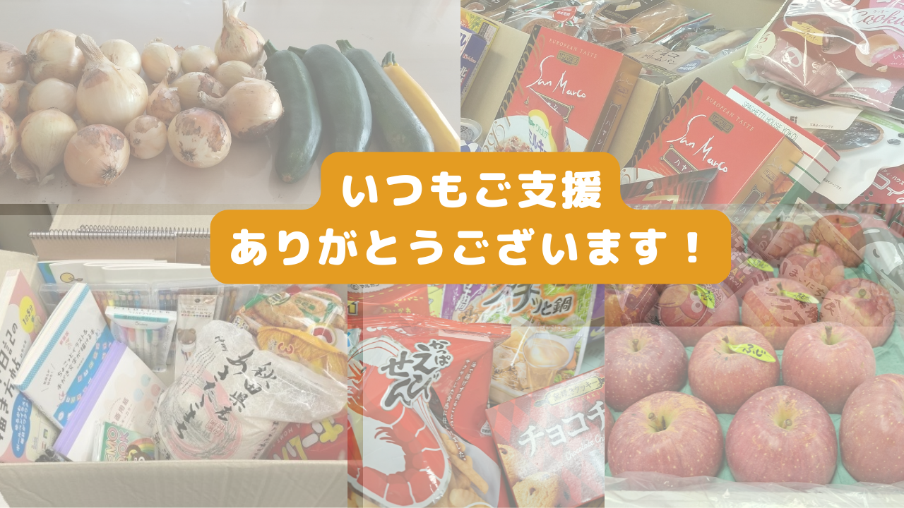 ご寄付ありがとうございます