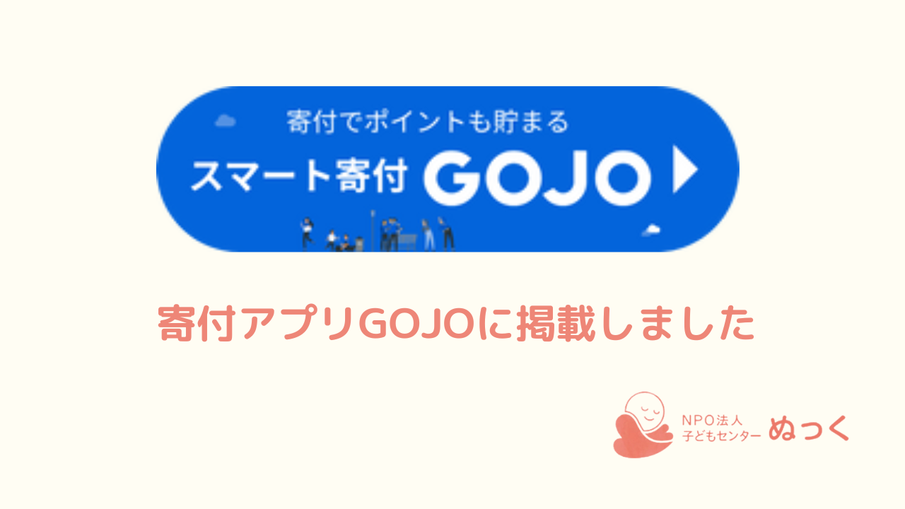 寄付アプリGOJOに掲載しました