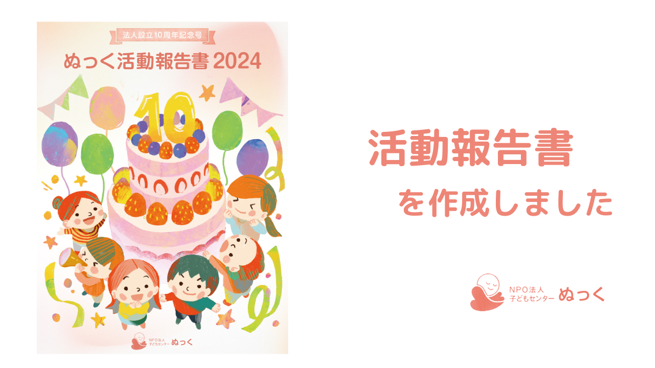 2024活動報告書を作成しました
