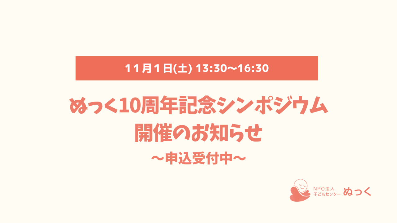 ✨ぬっく10周年記念シンポジウム開催のお知らせ✨