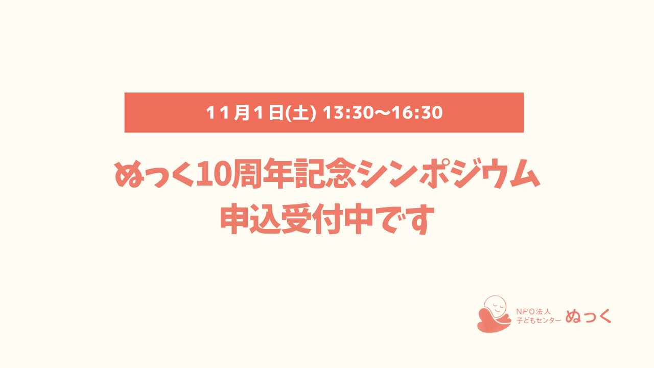 ✨【申込受付中】ぬっく10周年記念シンポジウムにご参加ください✨