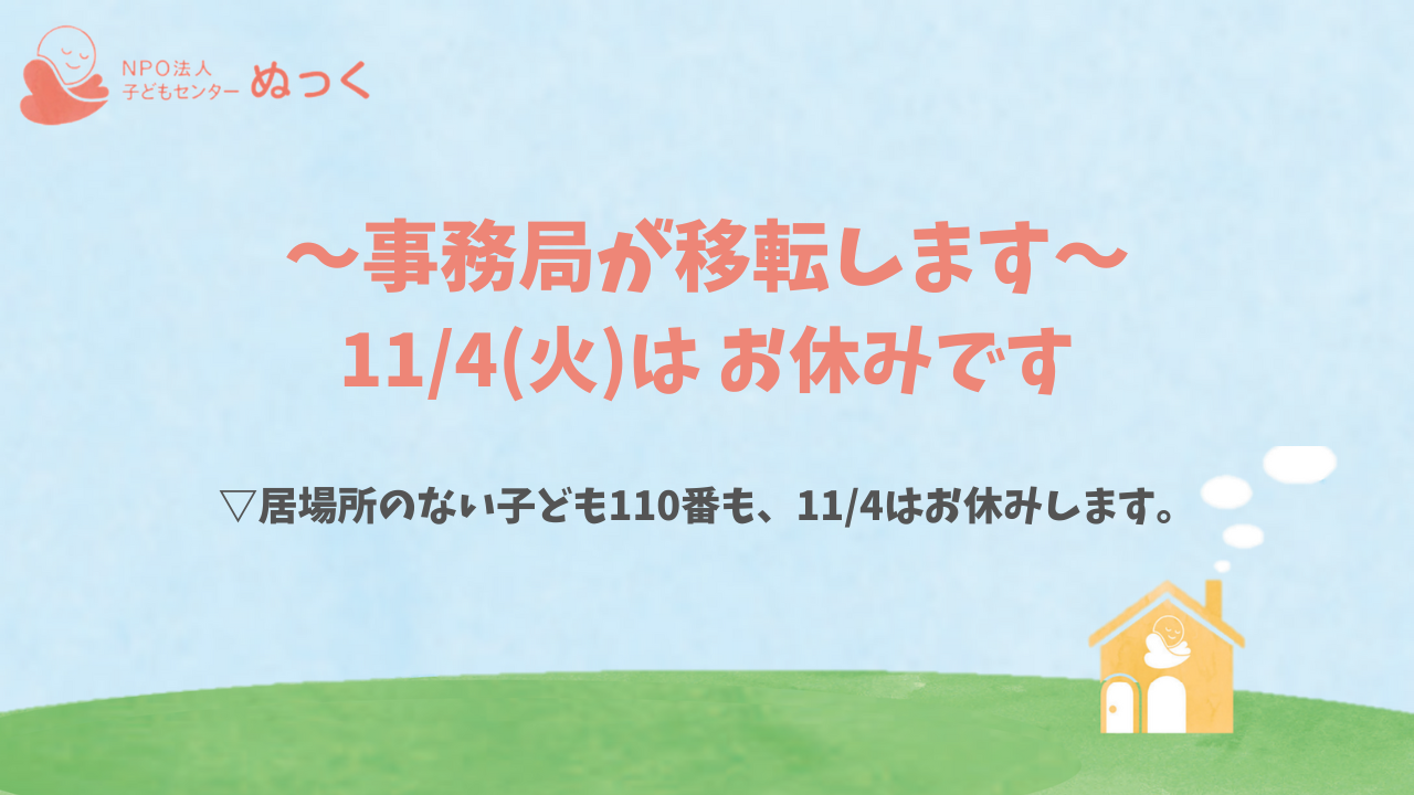 事務局が移転します・11/4はお休みです