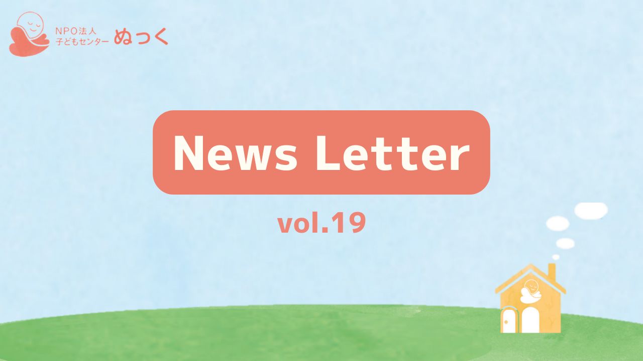 ぬっくNewsLetter vol.19