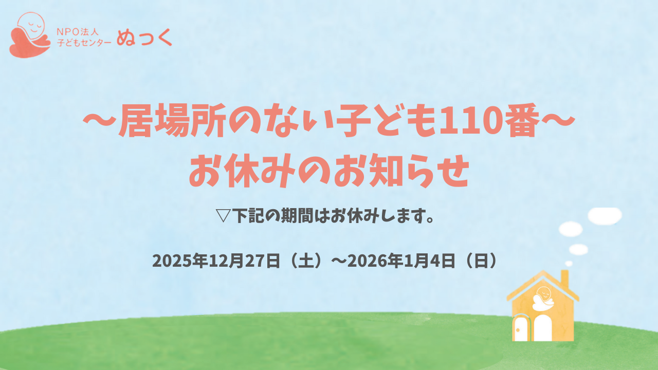 居場所のない子ども110番お休みのお知らせ
