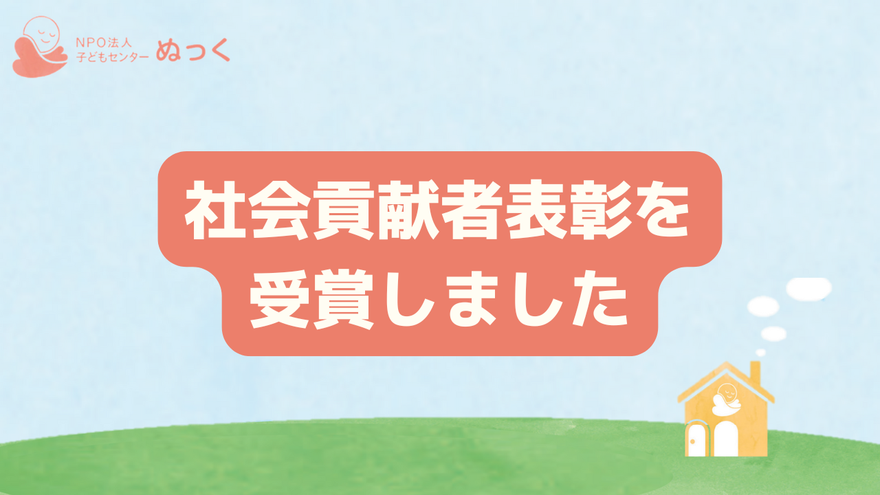 社会貢献者表彰を受賞しました