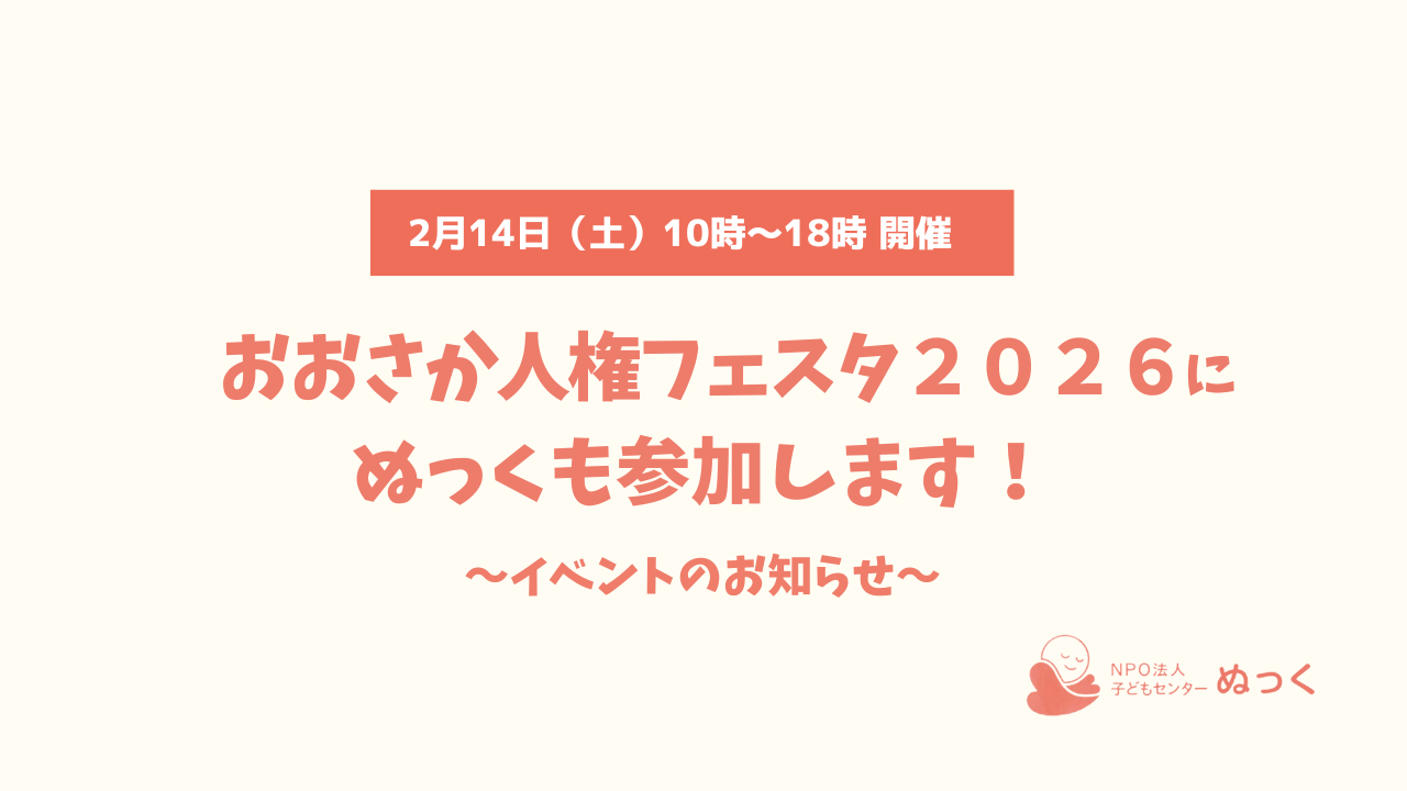 ✨「おおさか人権フェスタ2026」にブース出展します✨