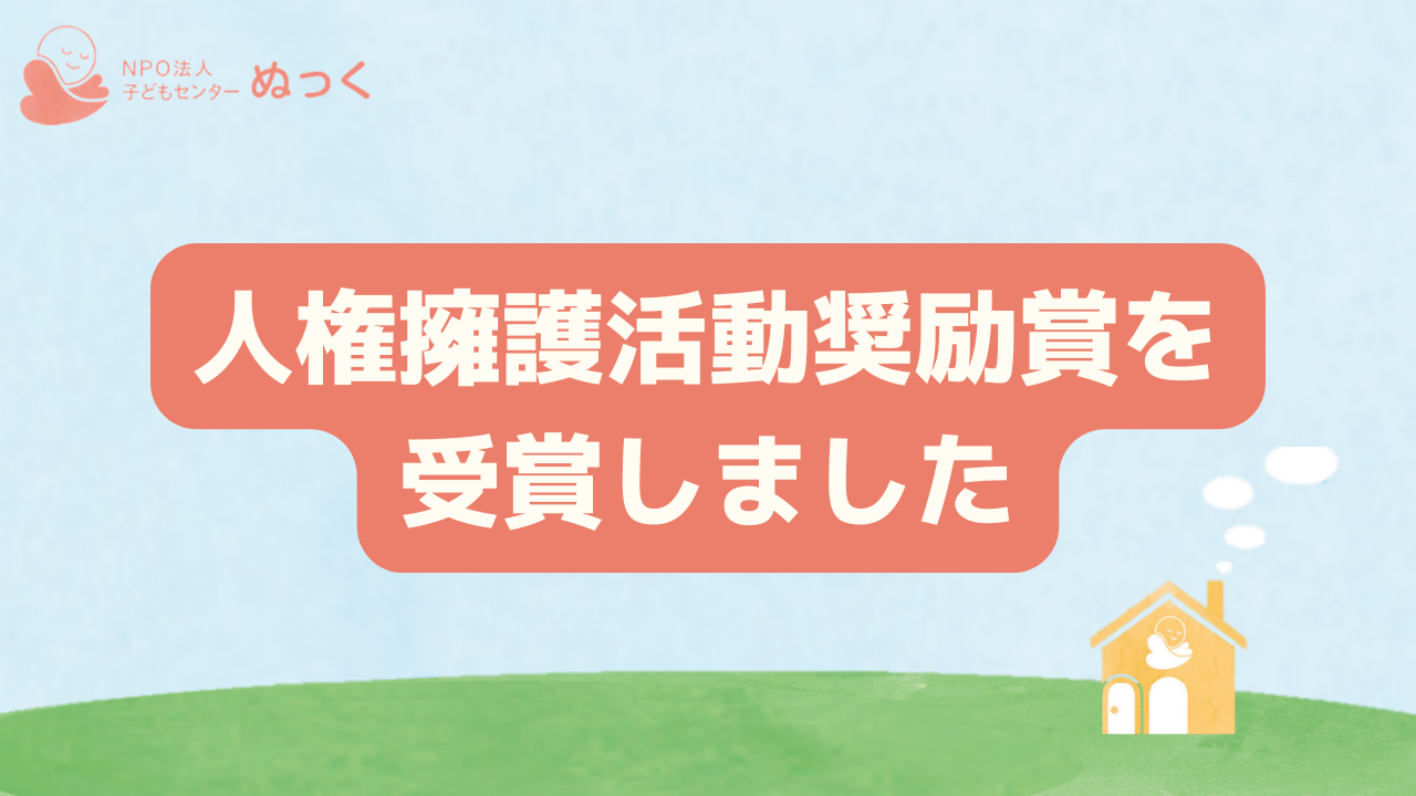 人権擁護活動奨励賞を受賞しました