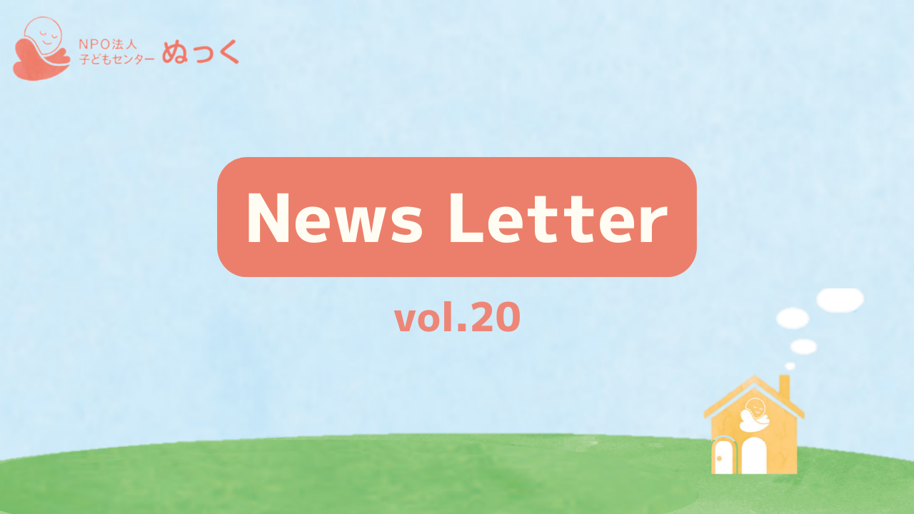 ぬっくNewsLetter vol.20